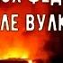 Конюх Фёдоров в жерле вулкана Попокатепетль 5 серия