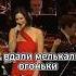 The Original Russian Song Of Those Were The Days Дорогой длинною