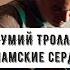 Мумий Тролль Сиамские сердца Live