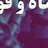 Khodavand Panah O Ghovate Mast خداوند پناه و قوت ماست