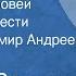 Михаил Зощенко О чем пел соловей Страницы повести Читает Владимир Андреев Передача 2 1990