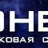 Спутниковая система Гонец назначение и сервисы