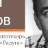 Николай Рыбников