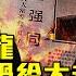 李克強謎團未解 習壓力山大急甩鍋 習甩鍋黨國大老 推背圖加速應驗 李克強離世 曝光中共體制拖垮中國 2023 11 7 世界的十字路口 唐浩