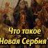 Новая Сербия где находится Мединский Shorts история