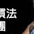 劉仲敬 英格蘭習慣法與自治社團 現場版