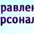 Управление персоналом Урок 1 Введение в дисциплину