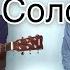 Мот Соло Cover Chabala Kalenga