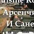 Арсенчик и Саня в Cuisine Royale