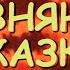 Вячеслав Лентяев ГОВНЯНАЯ СКАЗКА Видеокнига