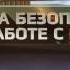 Правила безопасности в офисе Урок 2 Перемещения грузов