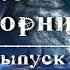 Фантастический сборник Выпуск 5 аудиокнига фантастика