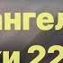 Библия за год без музыки день 121 Евангелие от Луки 22 54 71 план чтения Библии 2022