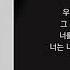 영준 넌 나의 처음이자 마지막이야 Kpop Lyrics 가사