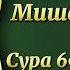 Мишари Рашид Сура 69 Аль Хакка