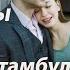 Два лица Стамбула Глава 16