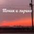 Однажды всё пройдёт ты запомни эти слова Тоник и Лирика