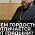 Чем гордость отличается от гордыни Отвечает священник Сергий Крейдич