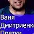 Ваня Дмитриенко Прятки Клондайс кавер из архива