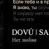 DOVÚ Sam Нет любви