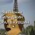 Билли джин насрал в кувшин