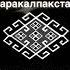 каракалпак каракалпакстан Qaraqalpaq Qaraqalpaqstan Karakalpak Karakalpakstan москва Moscow