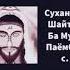 Суханҳои шайтон ба Мусо Паёмбар с