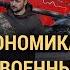 Владислав Иноземцев Экономика России привыкнет жить в условиях войны