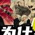 拥有百万大军的李自成 为何能灭了明朝 却打不过区区十万部队的满清呢