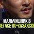 жми по ссылке на полное видео Мальчишник в Вегасе по казахски бизнес истории вечер финансы