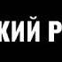 Чеченский реп