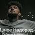 Safarmuhammad Маное надорад новая таджикская песня цель 100к