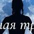 Аутогенная тренировка расслабление и релаксация Sleep Music Meditation Healing