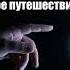 Аудиокнига Айзек Азимов Фантастическое путешествие Глава 9