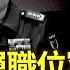 張又俠再次強勢露面 官媒坐實何衛東出事 中共高層職位罕見異動 中組統戰換位對調 美關稅政策震撼 股市大跌 全球大衰退要來 新聞大家談片段 2025 04 04