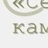 Сердце не камень радиоспектакль слушать онлайн