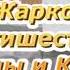 Дядя Кромсаев снова в деле Жаркое порево Зины и КарЗины Дядя Кромсаев Навсегда Шрекс RYTP
