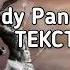 Miyagi Andy Panda Патрон Тут патрон в патроннике ежели что Lyrics Текст Golden Sku