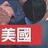 卡爾森獲得4萬小時1 6事件錄像 明修棧道暗度陳倉 拜登借 國際衛生條例 變相出賣美國 新視野 第934期 20230221