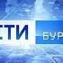Переход с России 1 на ГТРК Бурятия Улан Удэ 31 12 2020
