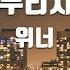 TJ노래방 끼부리지마 위너 WINNER TJ Karaoke