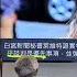 繁簡中英字幕EngSub 白宮事件後的世界反應 全世界反對特朗普的行徑 美國已經退出世界領導的地位 中歐將會頂替這個地位 蕭若元 蕭氏新聞台 2025 03 02