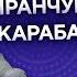 НОБЕЛЬ Кокорин Зарема и трансферы детство в Баку