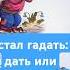 Жадина Когда очень хочется быть щедрым читаемвместе Kids стихи аудиокнига учимстихи да