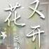 HK Sesory Choir 因幡晃 梨花又开放 Pear Blossoms Again