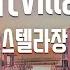 TJ노래방 멜로디제거 빌런 Villain 스텔라장 TJ Karaoke