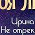 ТАКАЯ ВОТ МОЯ ЛЮБОВЬ Ирина Билык Не отрекаются любя