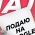 У меня украли канал Подаю в суд на Google