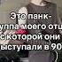 Кстати альбом можно послушать на всех площадках панк музыканты рок