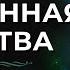 ОТВЕЧЕННАЯ МОЛИТВА Невилл Годдард 1951 3